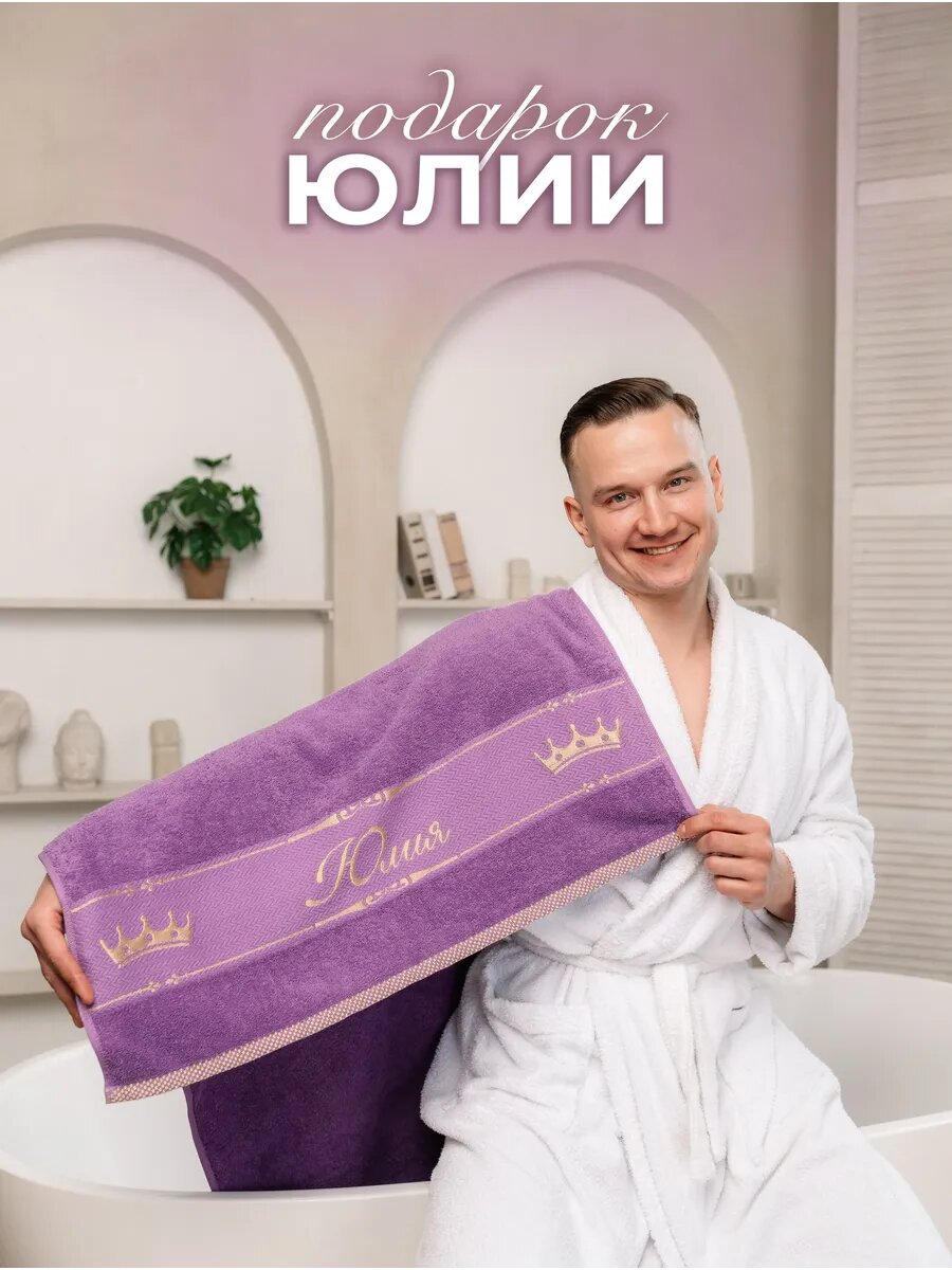 Полотенце махровое 70x140 см, подарочное, именное с вышивкой "Юлия"