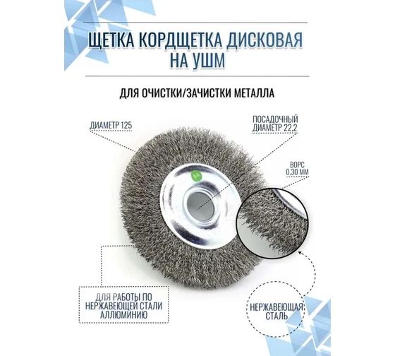 Щетка дисковая EuroBrush 13-095 Д125*20*22,2 на УШМ, ворс гофр нерж сталь 0,30 EB-MCST4