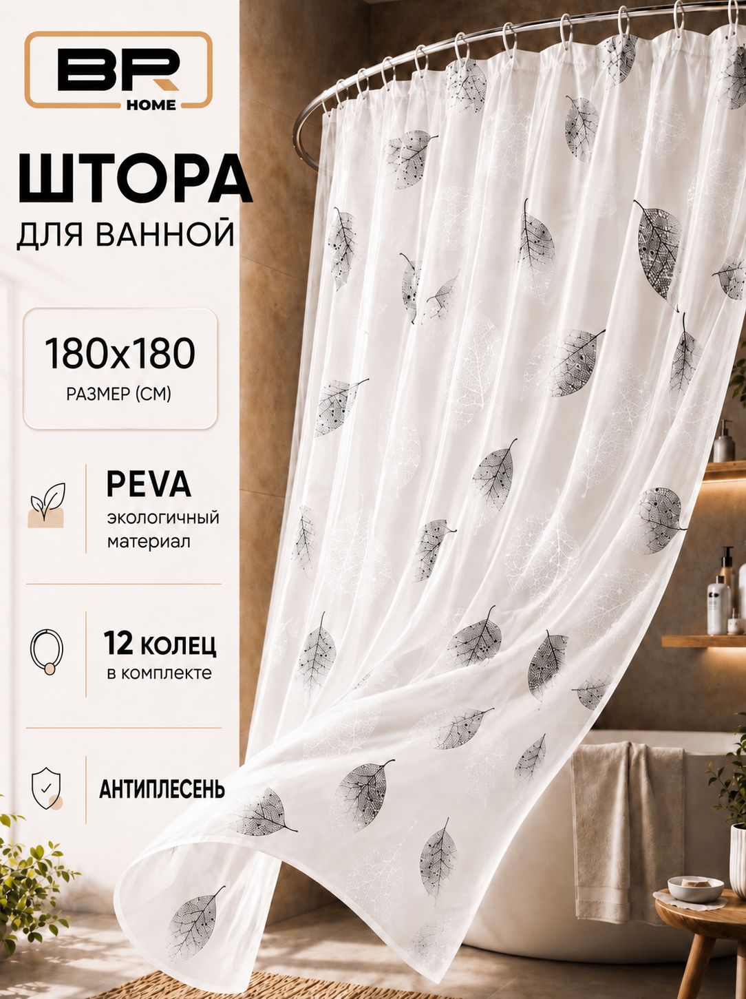 Штора для ванной комнаты и душа водонепроницаемая / Плотная занавеска водоотталкивающая / Шторка для ванной