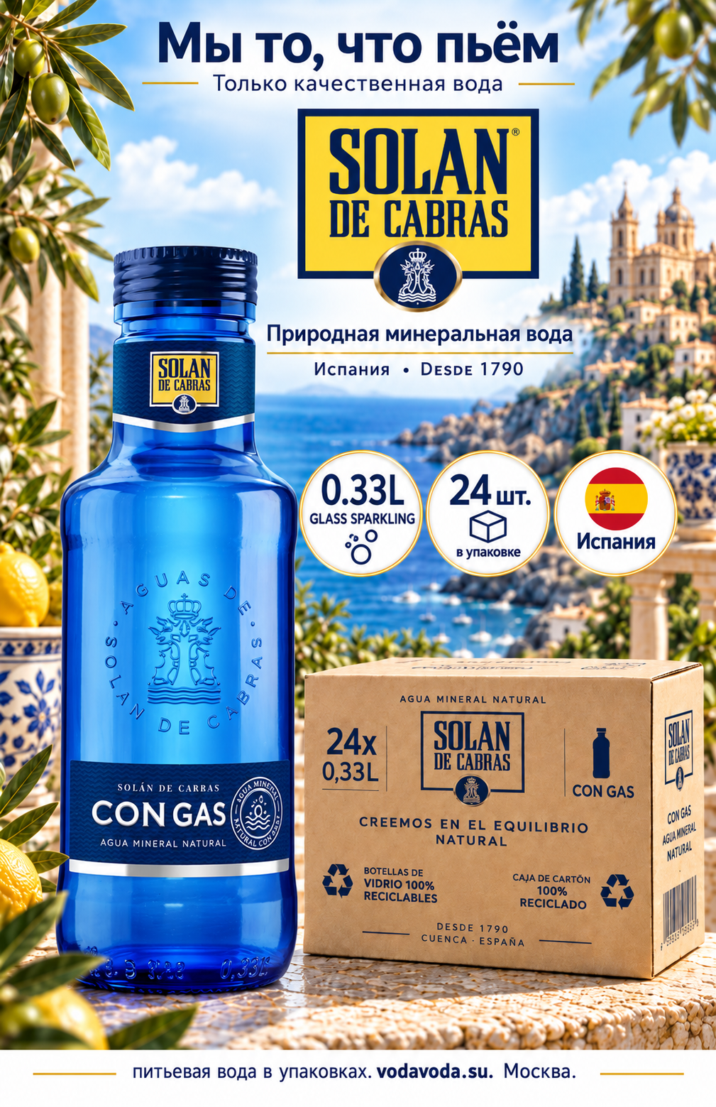 Solan de Cabras (Солан де Кабрас) природная питьевая вода, газированная, 0.33л стекло х 24 шт.
