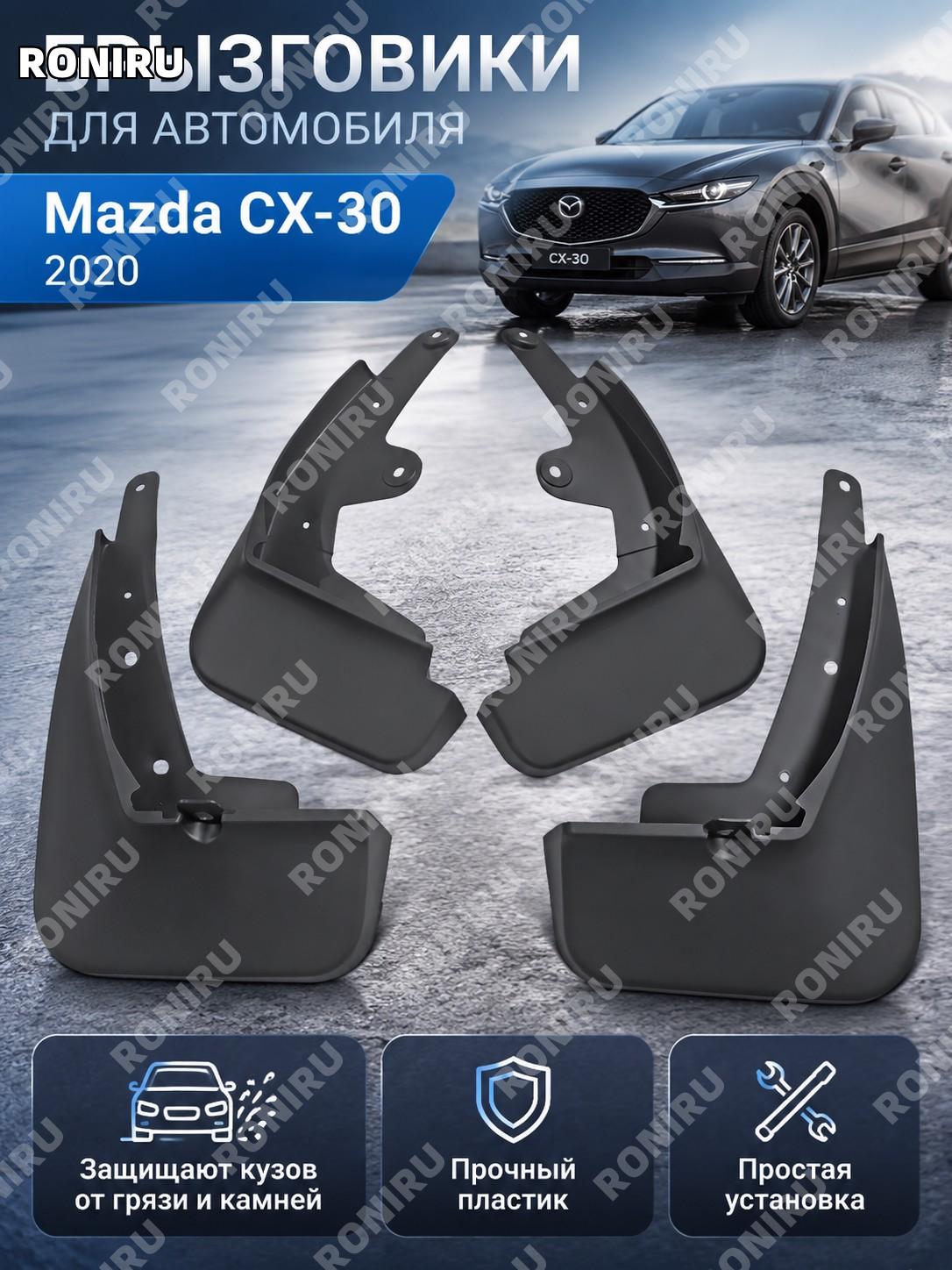 Брызговики для Mazda CX-30 2020, автомобильные защитные пластиковые брызговики для кузова, аксессуар для автомобиля