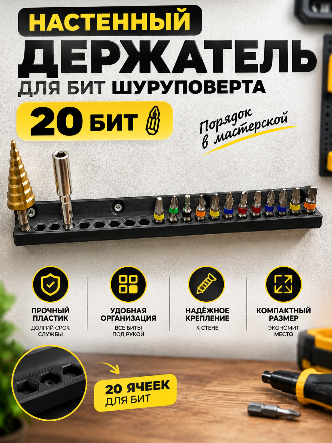 Держатель для бит и головок 1/4" на 20 мест, компактный настенный органайзер