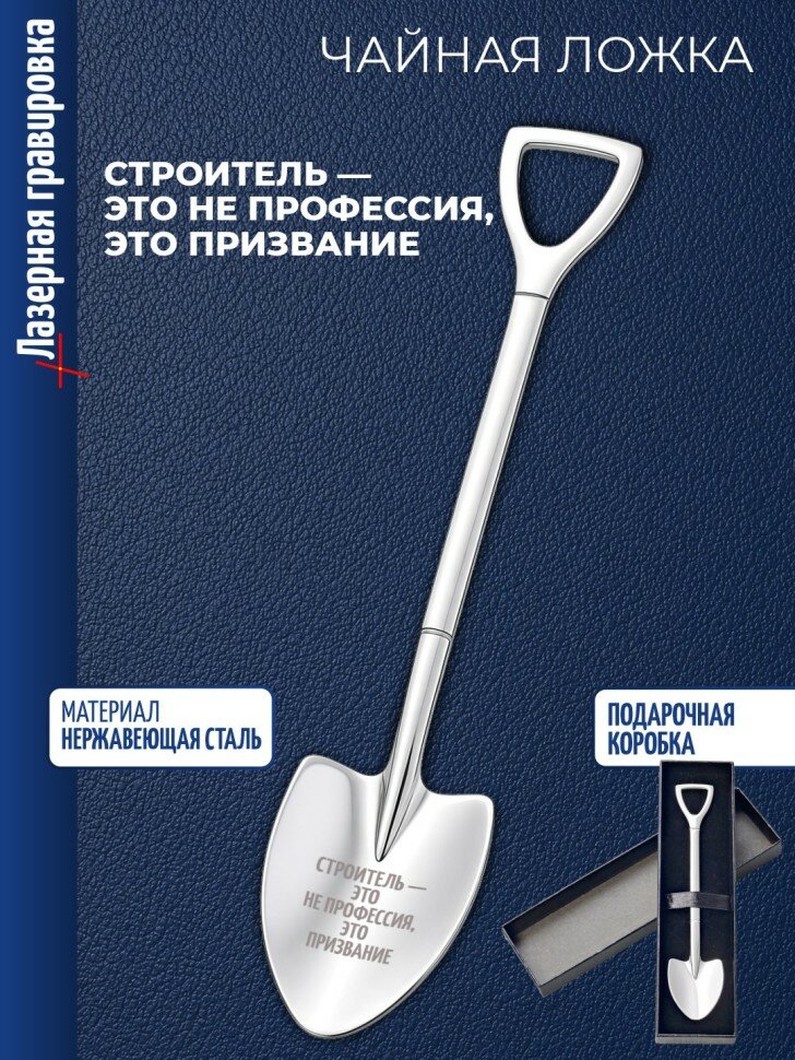 Чайная ложка Штыковая лопата "Строитель — это не профессия, это призвание"
