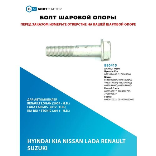 фото Болт шаровой опоры для автомобилей renault, nissan, lada bs0 болтмастер