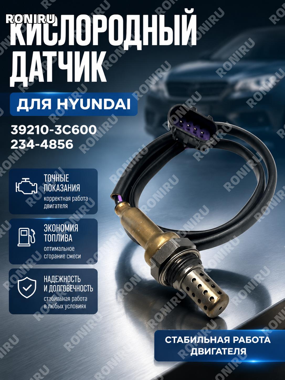 Датчик кислорода 39210-3C600 для автомобиля Hyundai, лямбда-зонд 234-4856 автомобильный сенсор авто по коду 39210