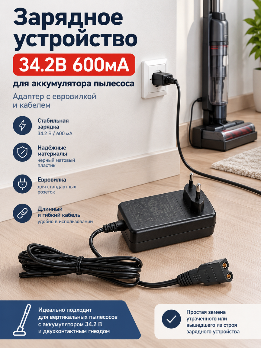 Зарядное устройство 34.2В 600мА для аккумулятора пылесоса, адаптер с евровилкой и кабелем
