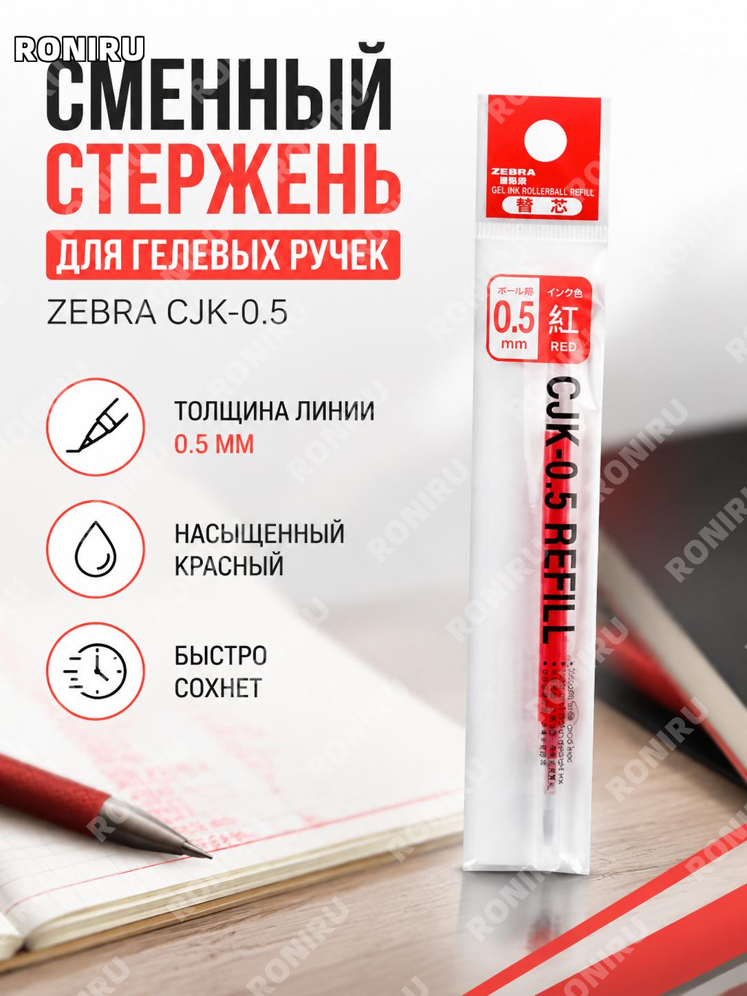 Стержень ZEBRA CJK-0.5 для ручки JJ3/JJ6 0,5 мм, сменный стержень с быстросохнущими чернилами, красный цвет, 1 шт.