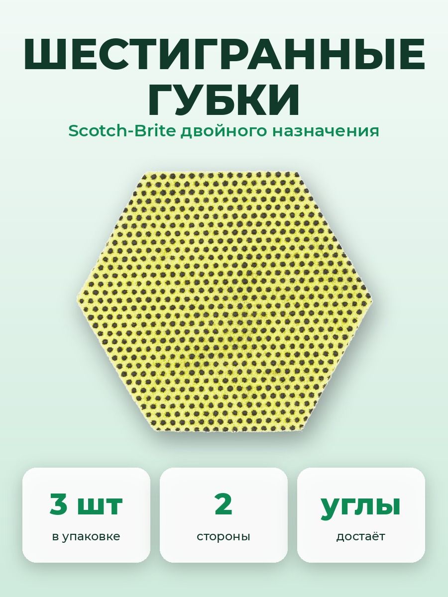 Губки Scotch-Brite шестигранные, двойного назначения, 3 шт.