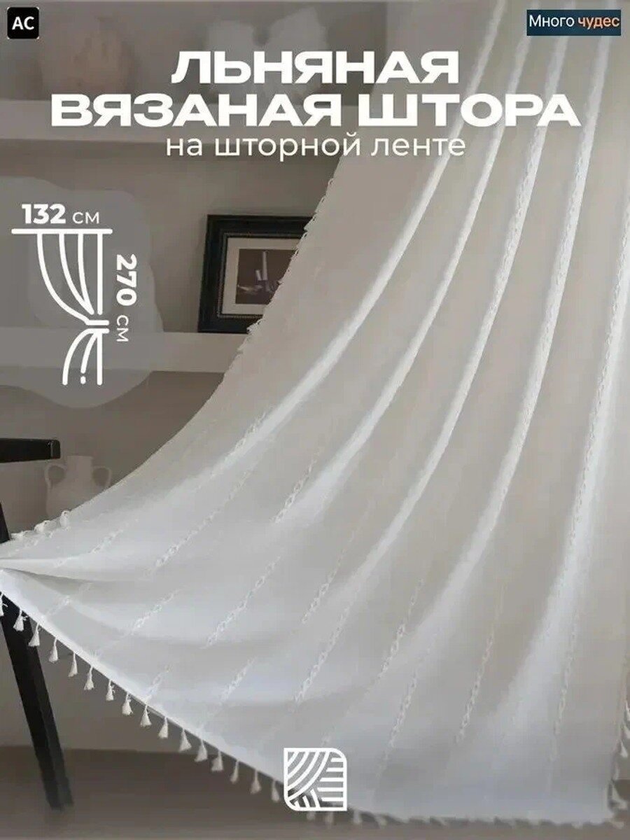 Штора портьера 132х270 см, белая, крепление кулиска, 1 гардина