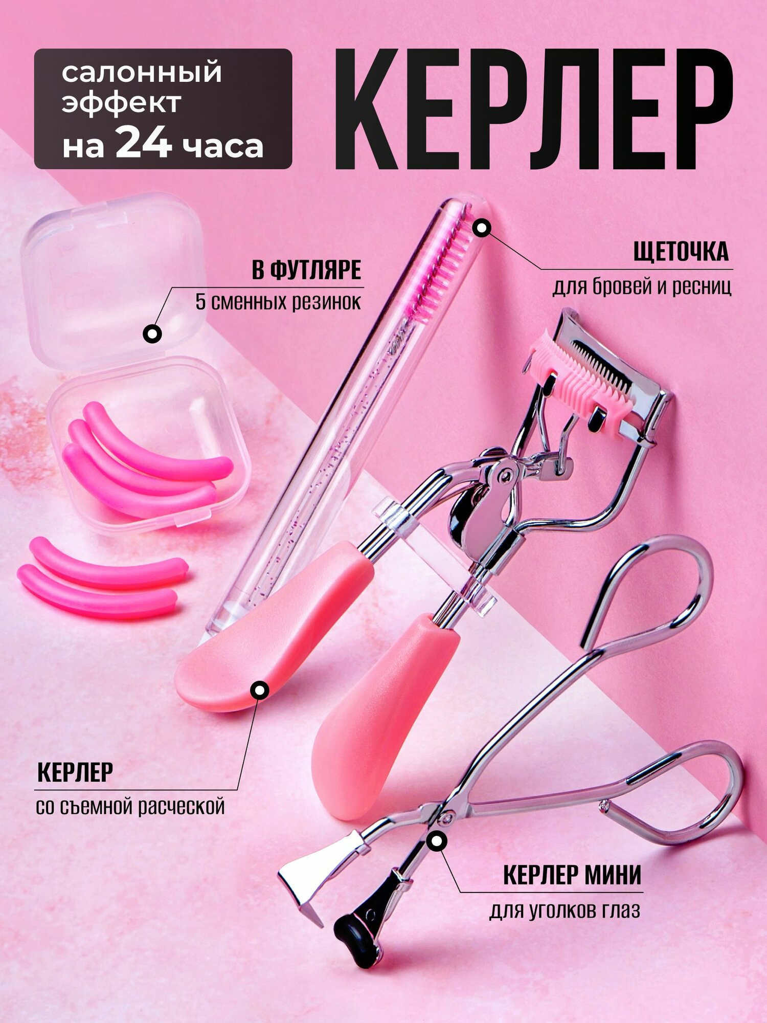 Керлер для ресниц, келлер для зививки, щипцы для ресниц, келер