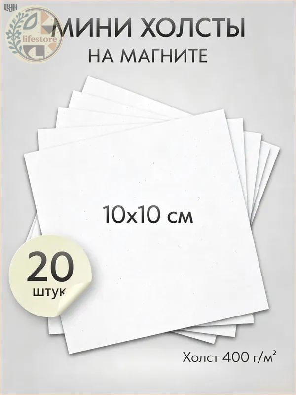 Холст на магните для росписи и рисования, размер: 10х10 см, квадрат, набор 20 штук
