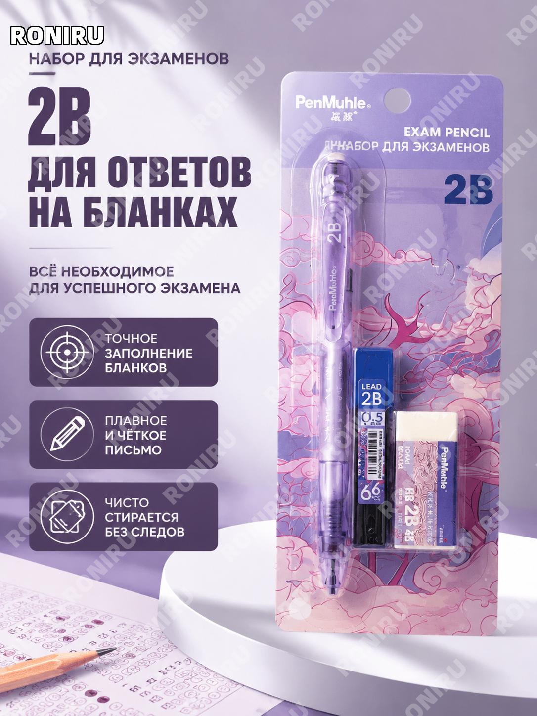 Набор для экзамена PenMuhle 2B прозрачный фиолетовый с автоматическим карандашом для заполнения бланков и учебы