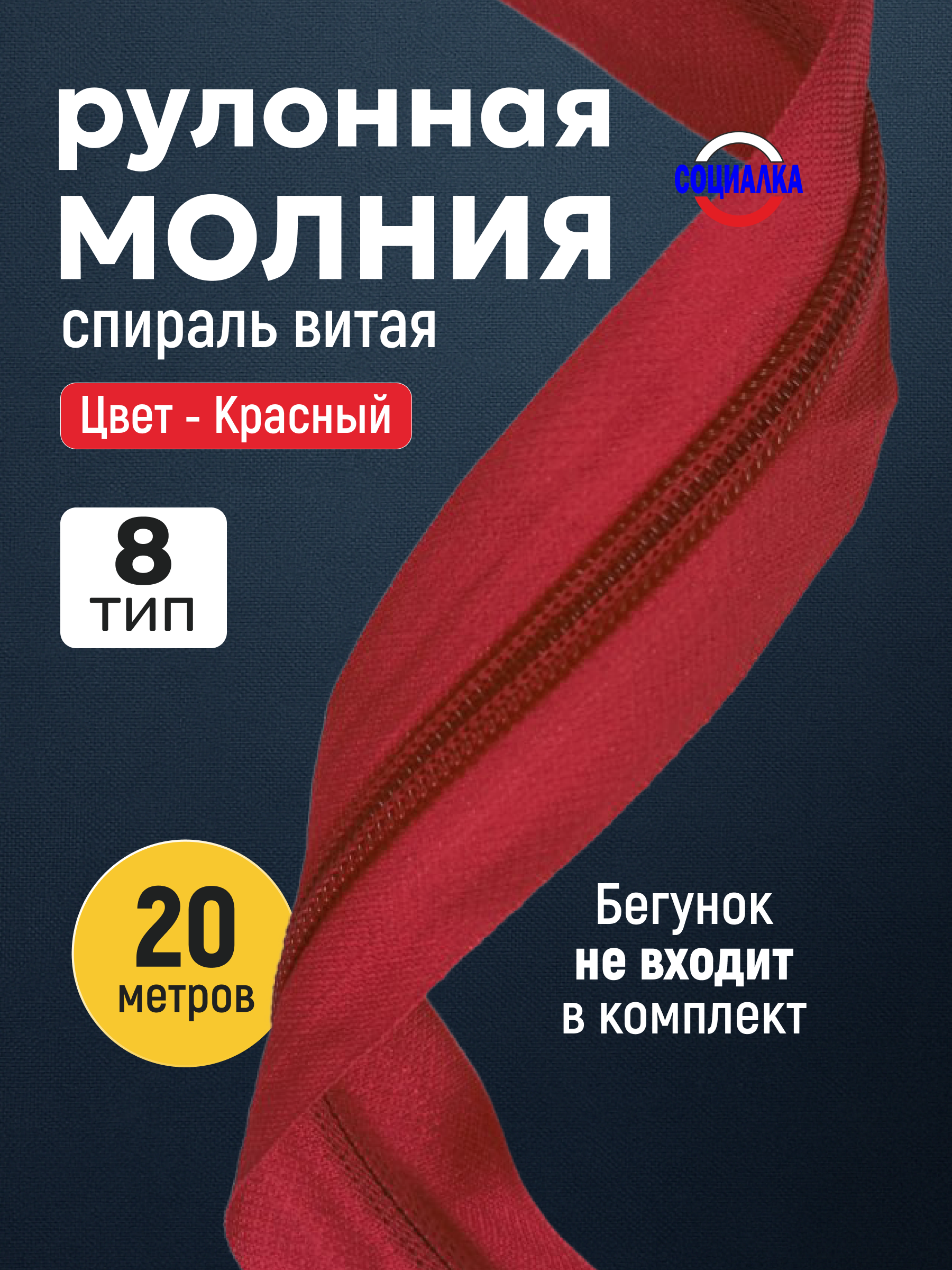 Молния рулонная тип 8, 20 метров, красный 148/ витая (спиральная)