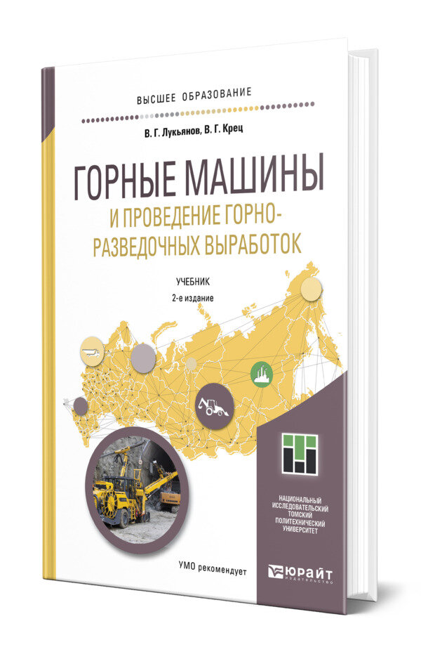 Горные машины и проведение горно-разведочных выработок