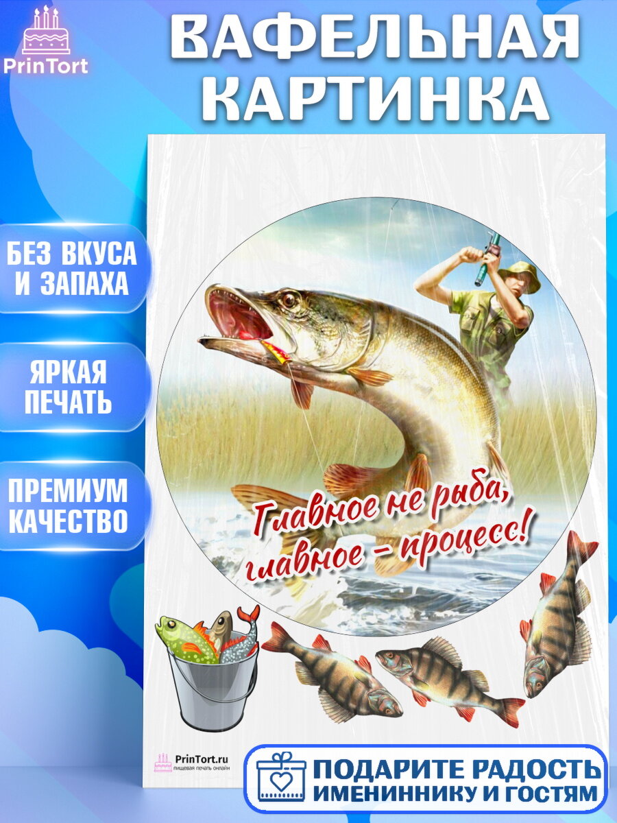 Вафельная картинка для торта Рыбалка. Украшения для торта мужчине на День Рождения. Декор для выпечки PrinTort