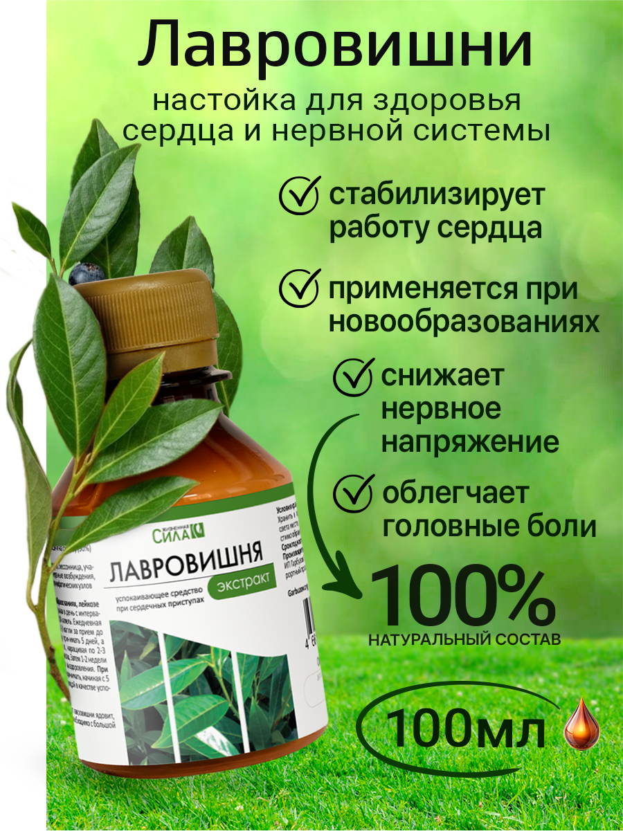 Настойка из лавровишни (экстракт из листьев) 100 мл НТК Жизненная Сила