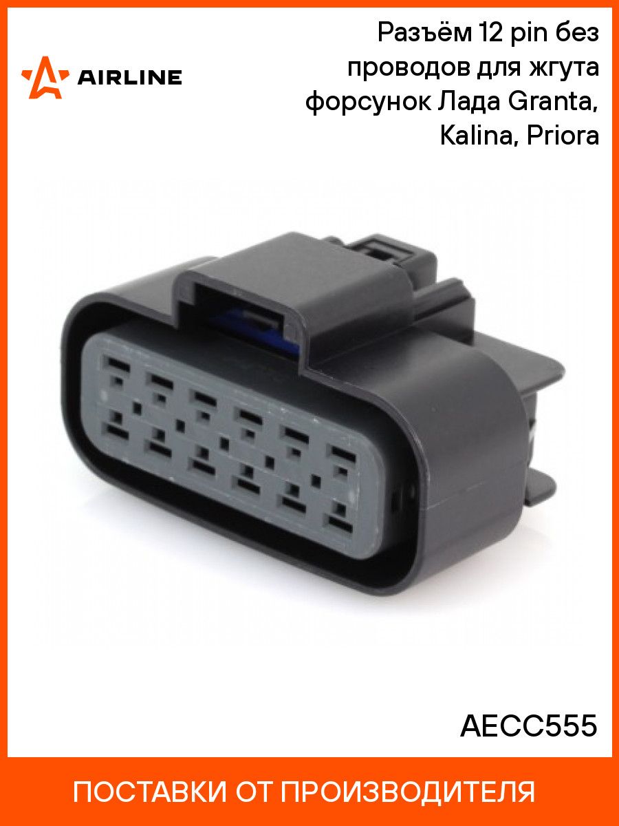 Разъём 12 pin без проводов для жгута форсунок Лада Granta, Kalina, Priora AIRLINE AECC555