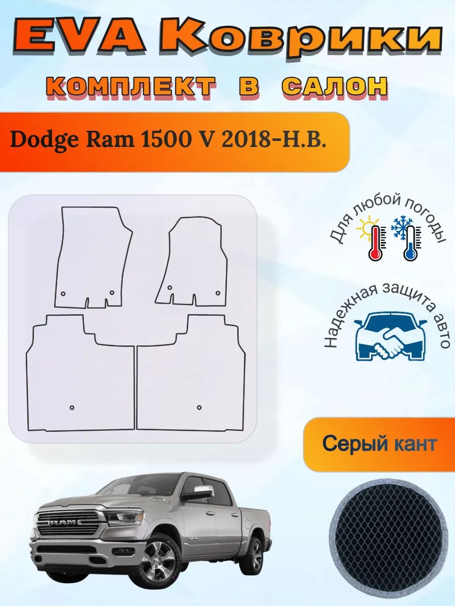 EVA коврики Dodge Ram 1500 V 2018-Н. В. Додж Рам