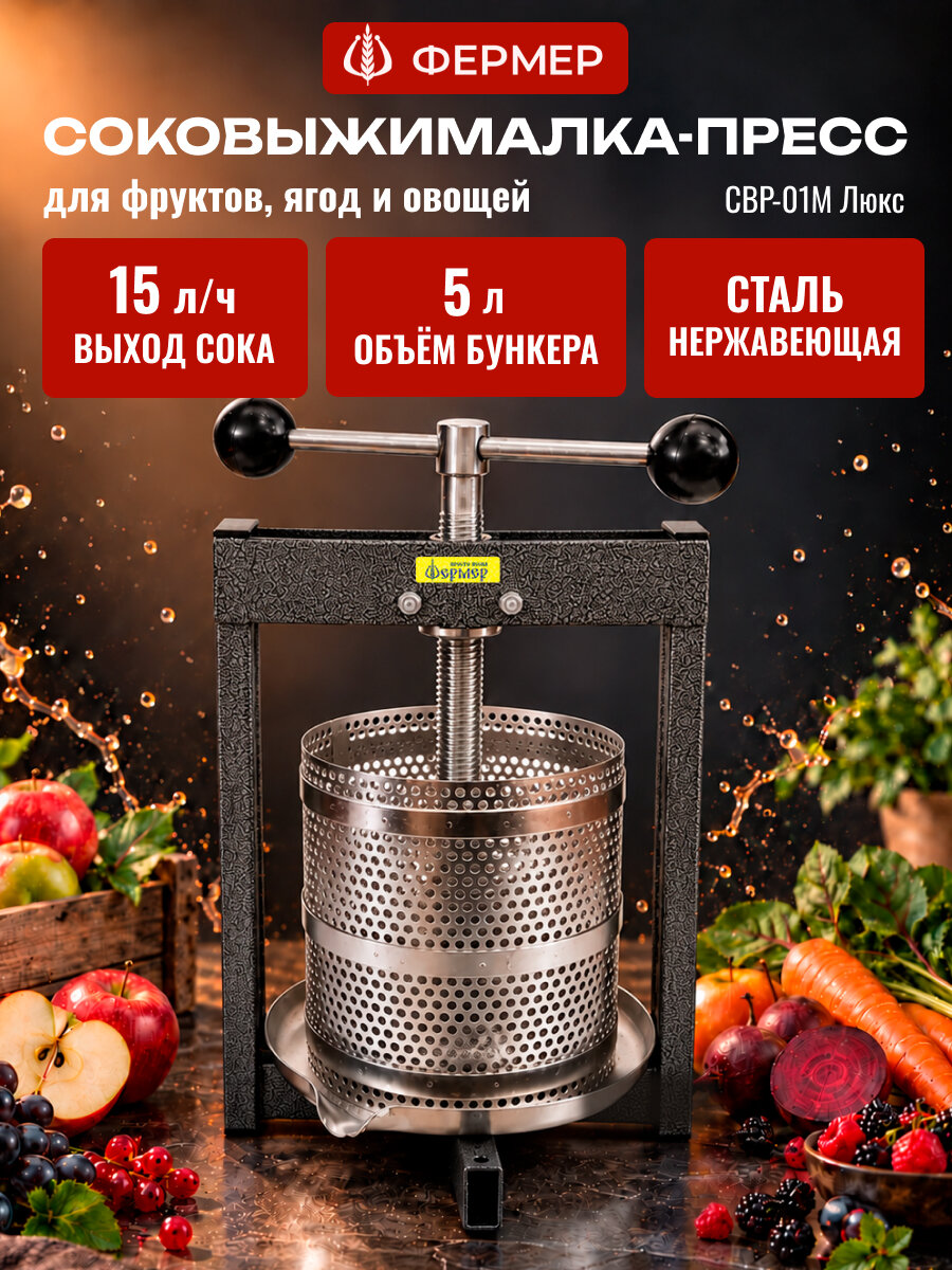Соковыжималка пресс Фермер СВР-01М люкс для отжима сока из ягод, фруктов, овощей, объем 5 литров, пресс для сока