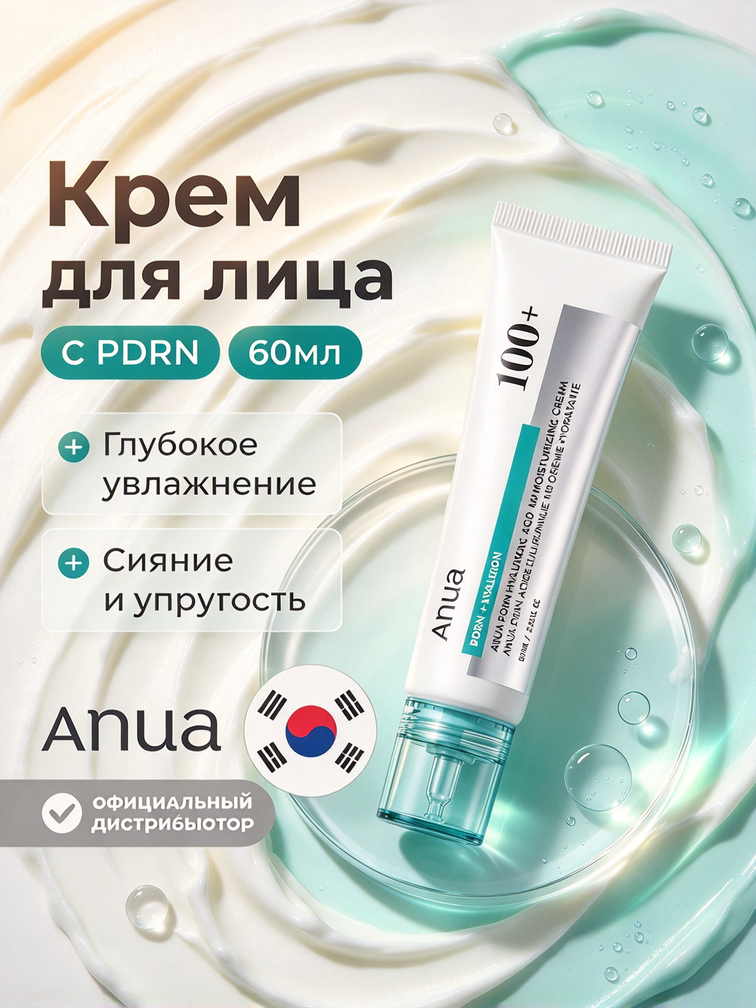 ANUA PDRN Hyaluronic Acid 100 Moisturizing Cream, увлажняющий крем с пдрн и гиалуроном, для сияния кожи лица, 60 мл