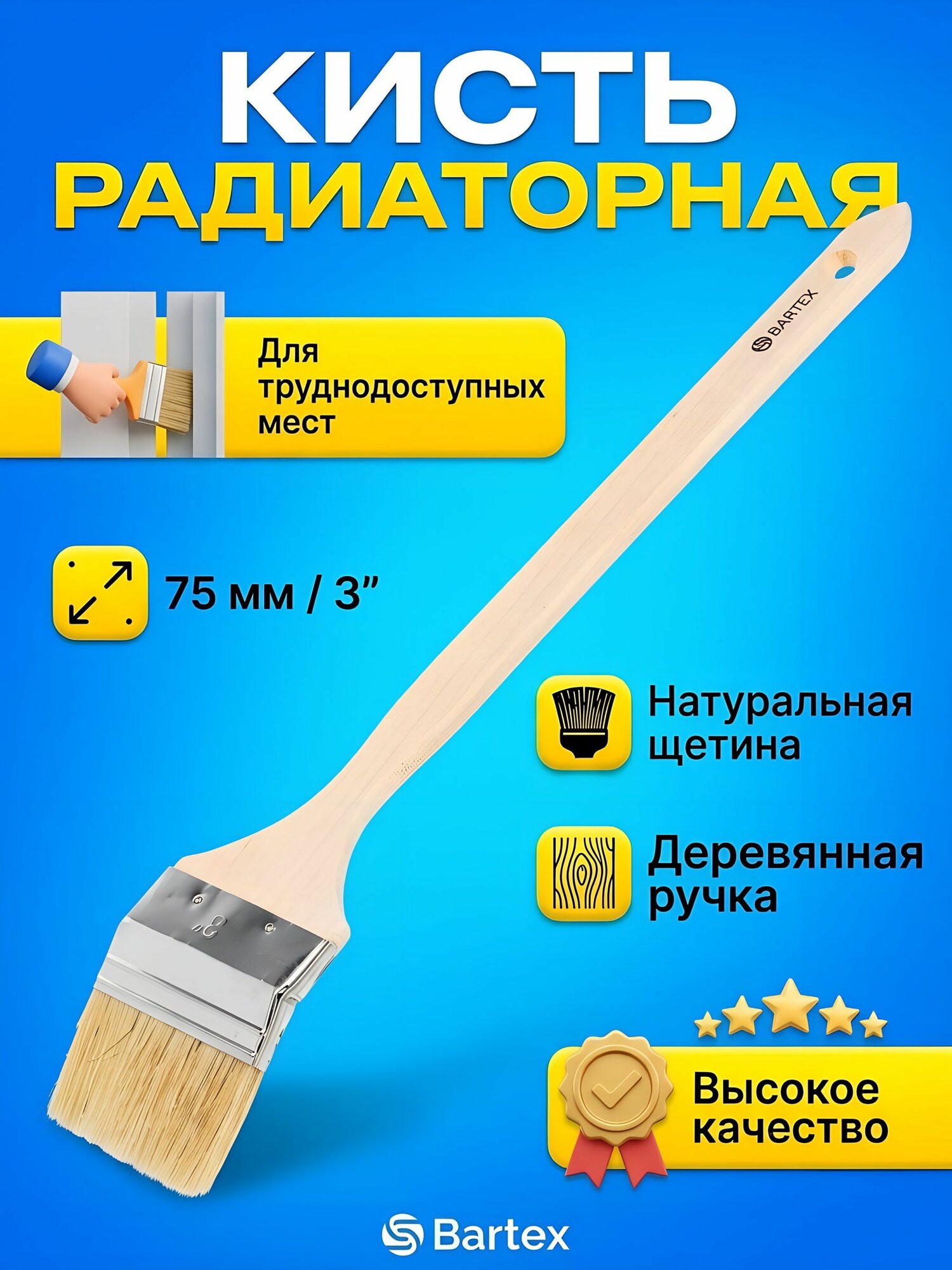 Кисть радиаторная Bartex 3 дюйма (75 мм), натуральная щетина, деревянная рукоятка, 1117530