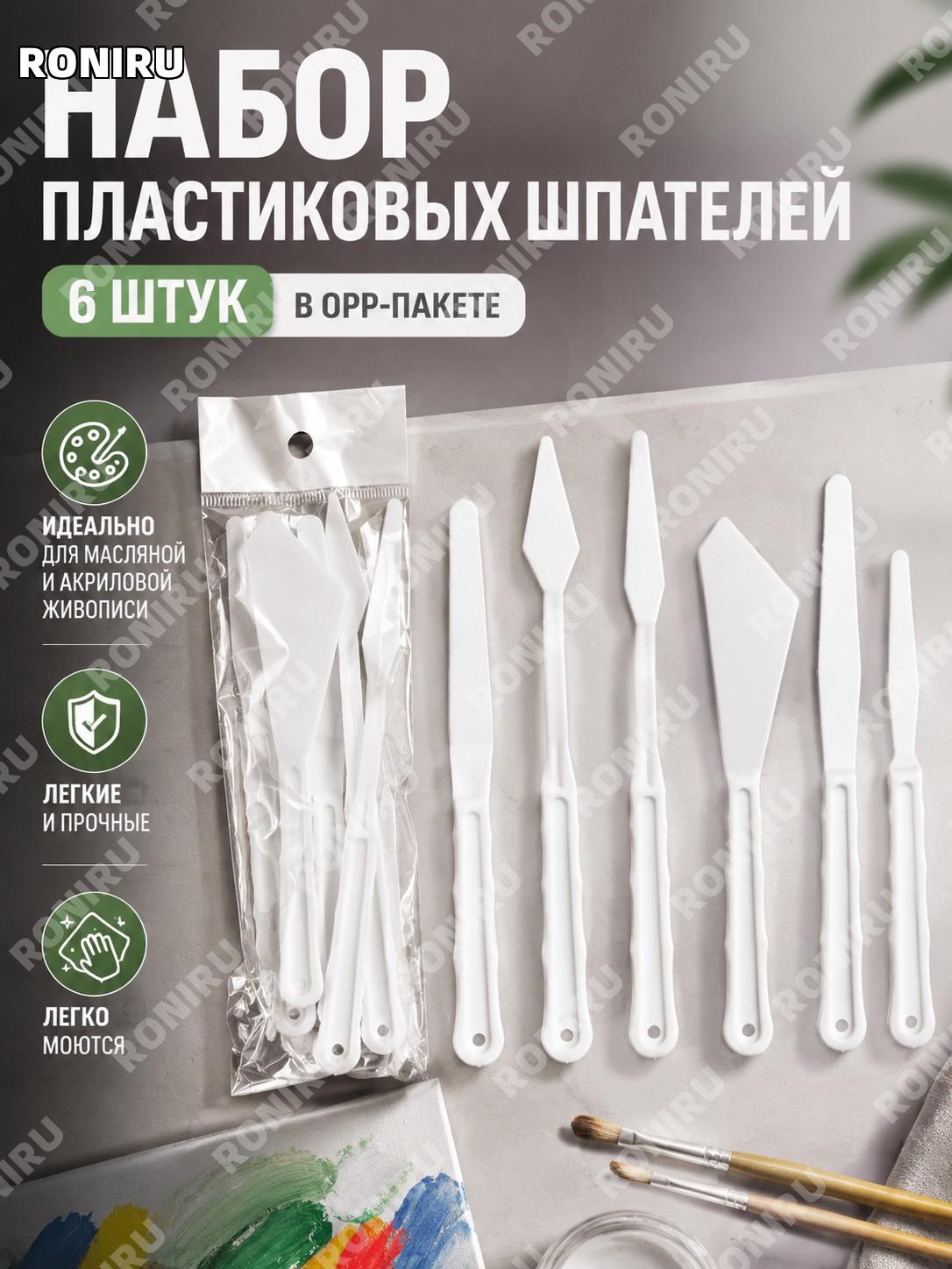 Пластиковые белые шпатели 6 шт набор для рисования в OPP-пакете, ножи для красок для живописи и творчества дома