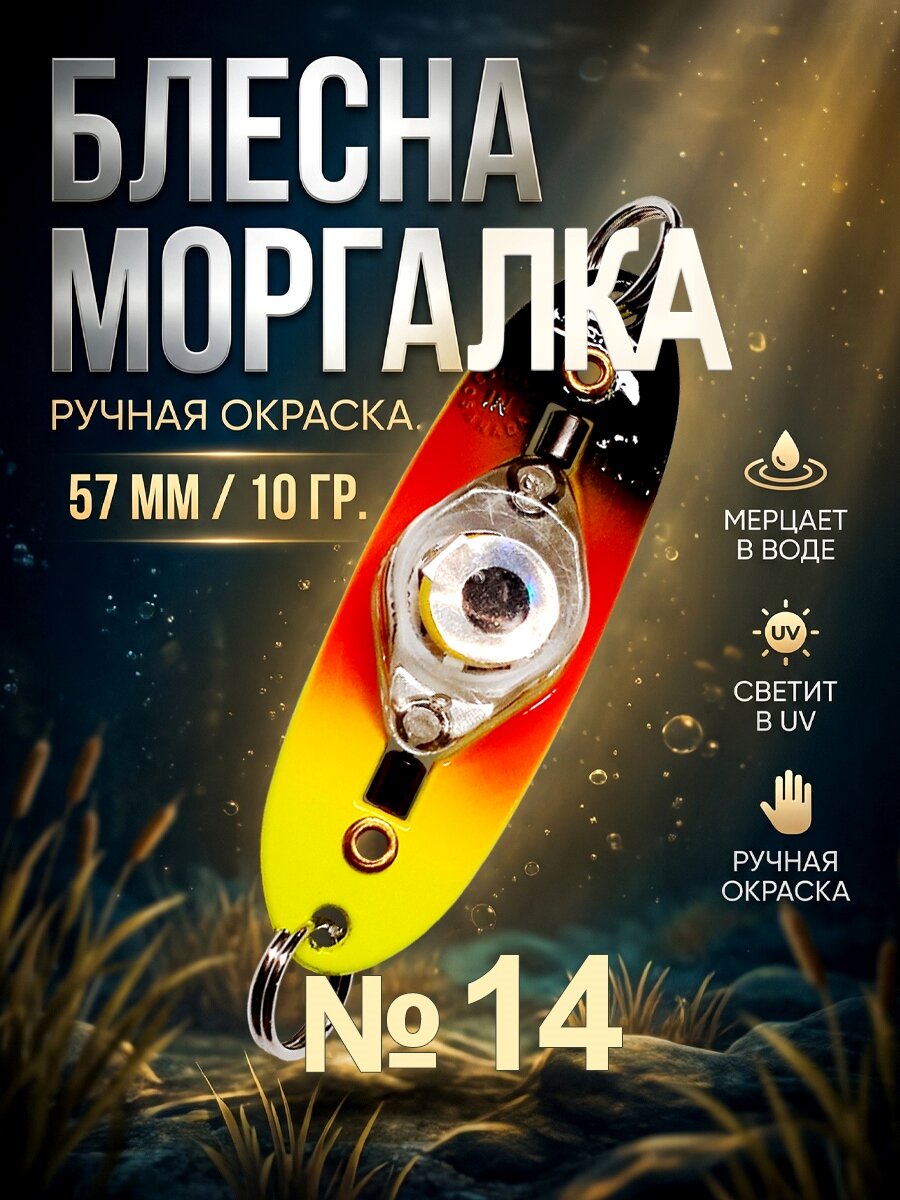 Блесна рыболовная моргалка на хищную рыбу 10 гр - №14, 1 штука.
