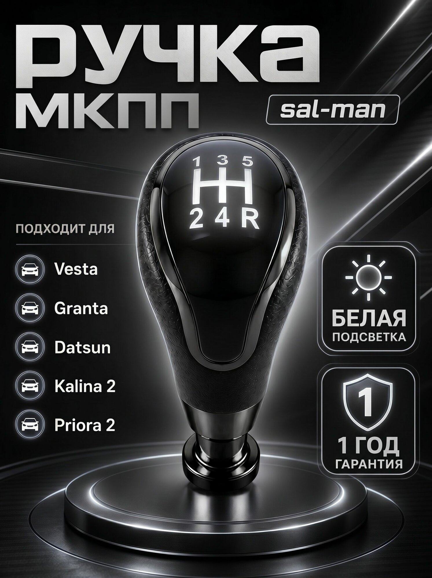Универсальная Ручка КПП Sal-Man (Салман / Сал Ман) черный лак с белой подсветкой для Лада Гранта, Гранта FL, Калина 2, Приора 2, Веста, Датсун с тросовым приводом
