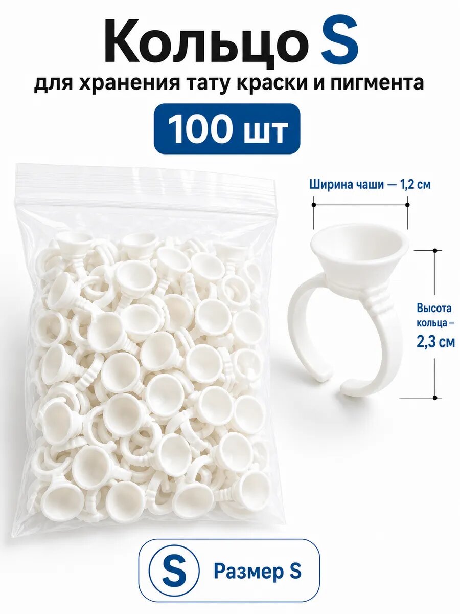 Кольцо для хранения тату краски и пигмента 100 шт