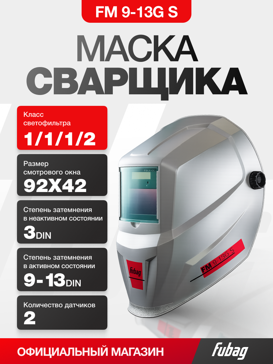 Маска сварщика хамелеон FM 9-13G S с автоматическим светофильтром, серебристый