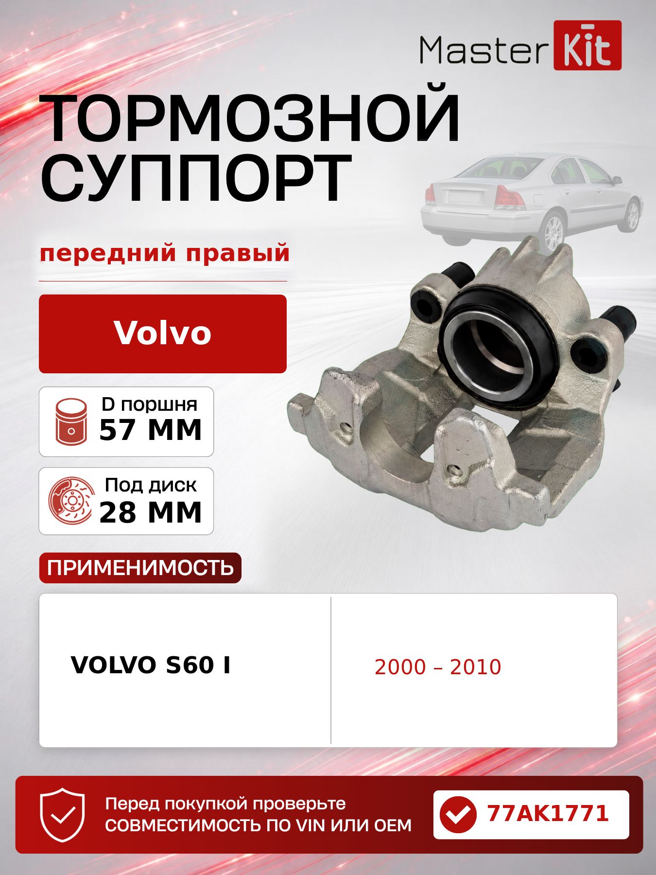 Тормозной суппорт передний правый Volvo S60 I 2000 - 2010, D поршня 57 мм, под диск 28 мм - MasterKit 77AK1771