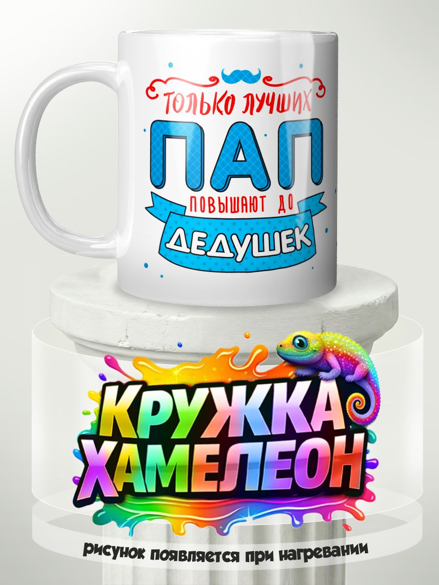 Папа стал дедушкой - кружка Хамелеон с принтом