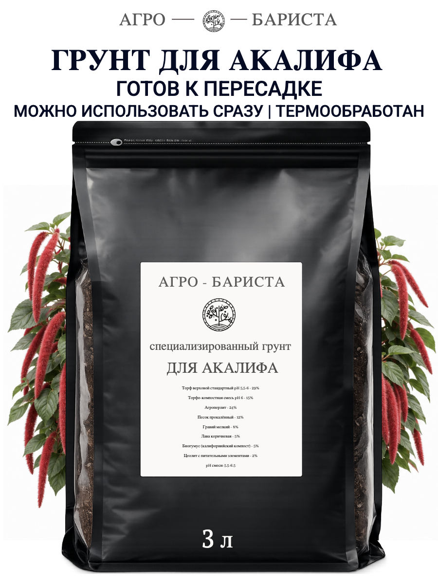 Грунт для Акалифы готовый 3л, земля для Акалифы Агро-Бариста