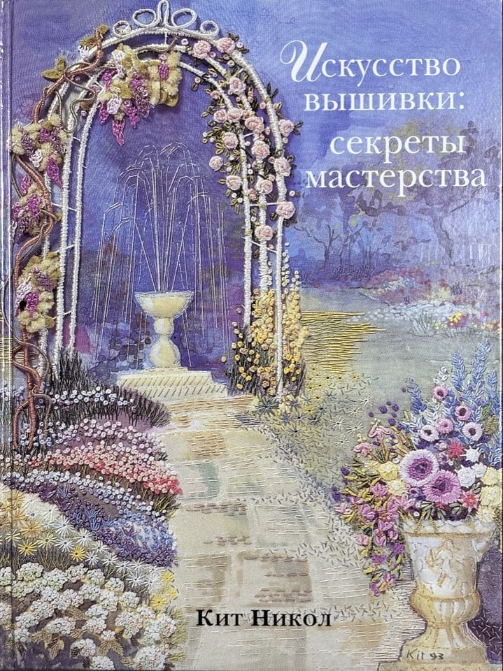 Книга Искусство вышивки : Секреты мастерства