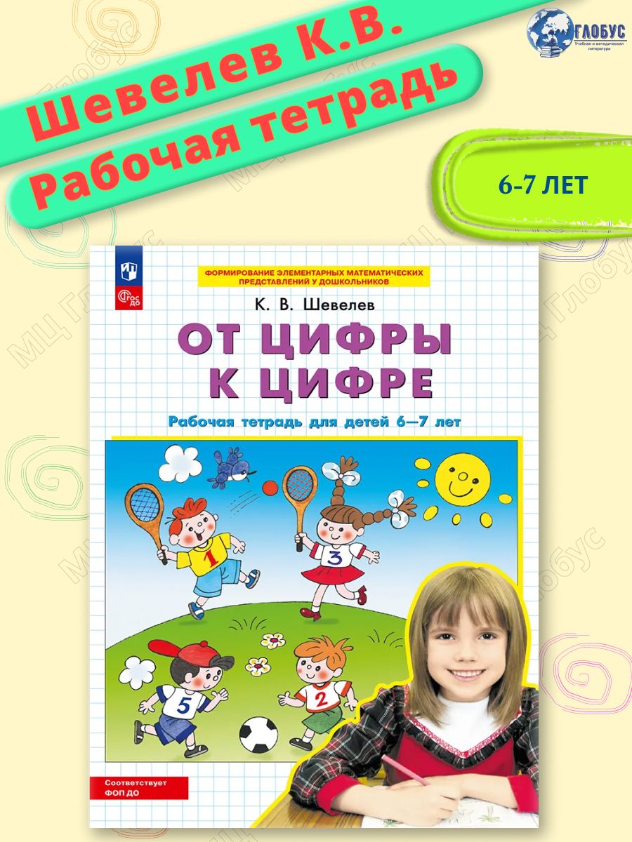 От цифры к цифре. Рабочая тетрадь для детей 6-7 лет. Авторская программа Шевелева. ФГОС до | Шевелев Константин Валерьевич