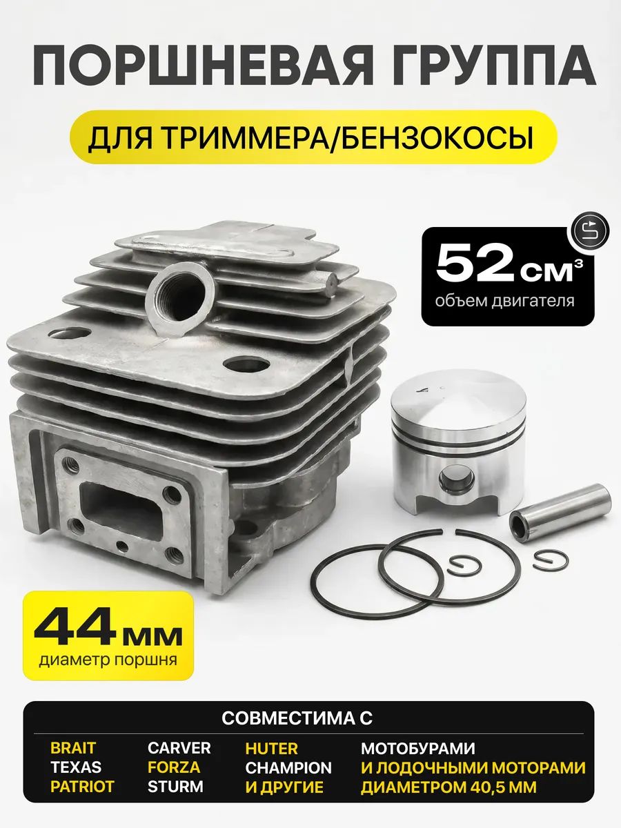 Поршневая группа для бензиновых триммеров 52 см3