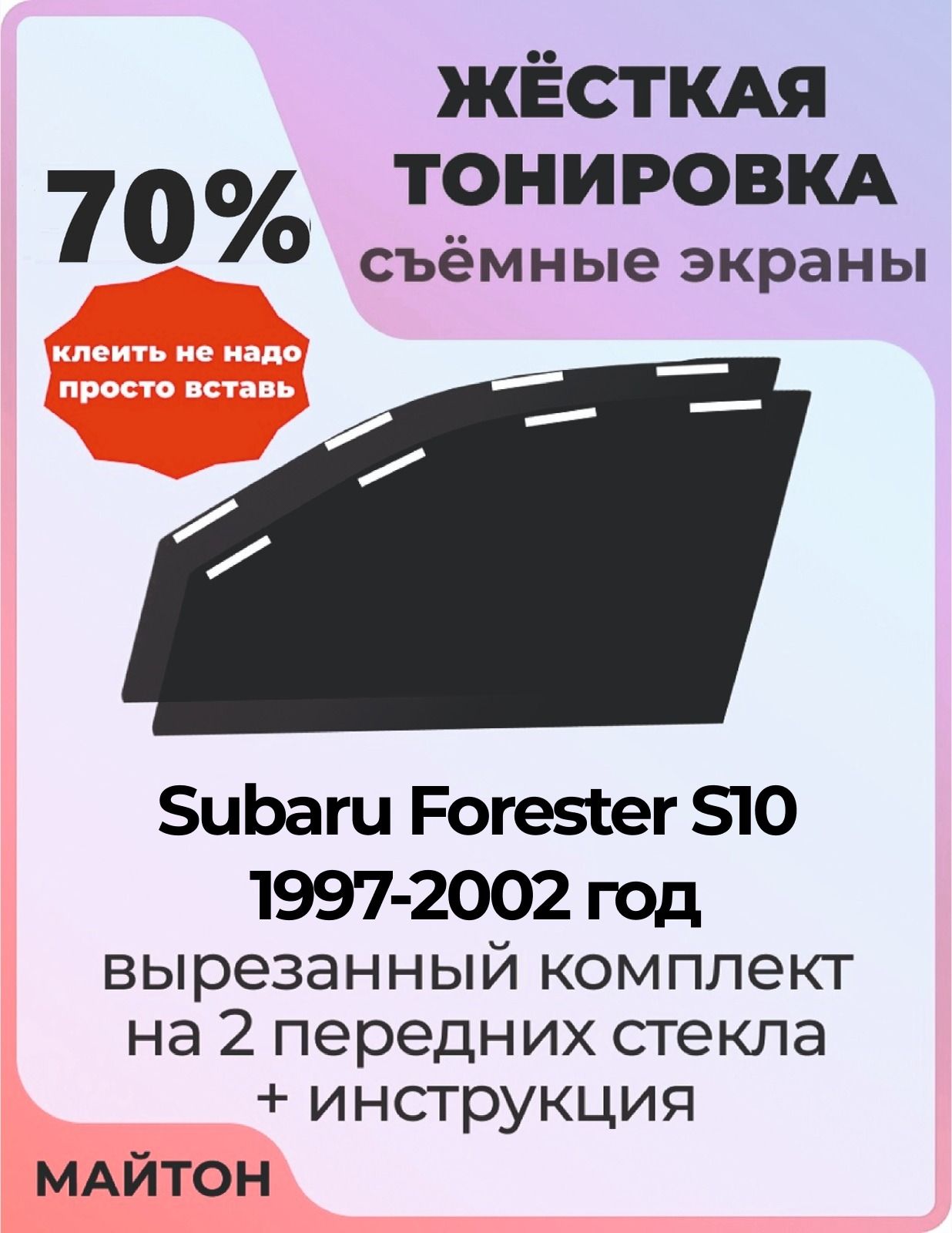 Жёсткая тонировка 70% для Subaru Forester S10 1997-2002 год, Съёмная тонировка для Субару форестер с10