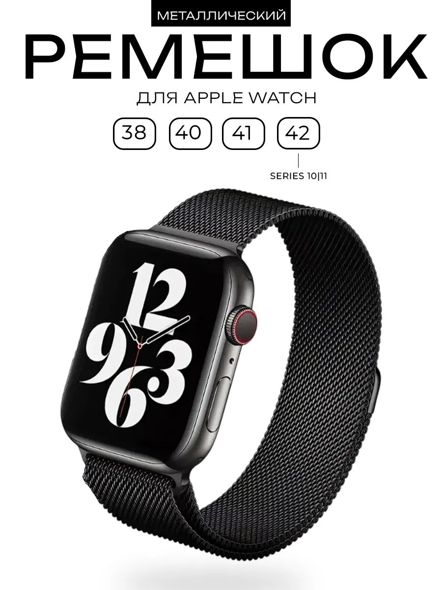Ремешок для Apple Watch 38/40/41/42 mm металлическая Миланская петля / Магнитный браслет миланское плетение для Эпл Вотч Series 1-11, SE