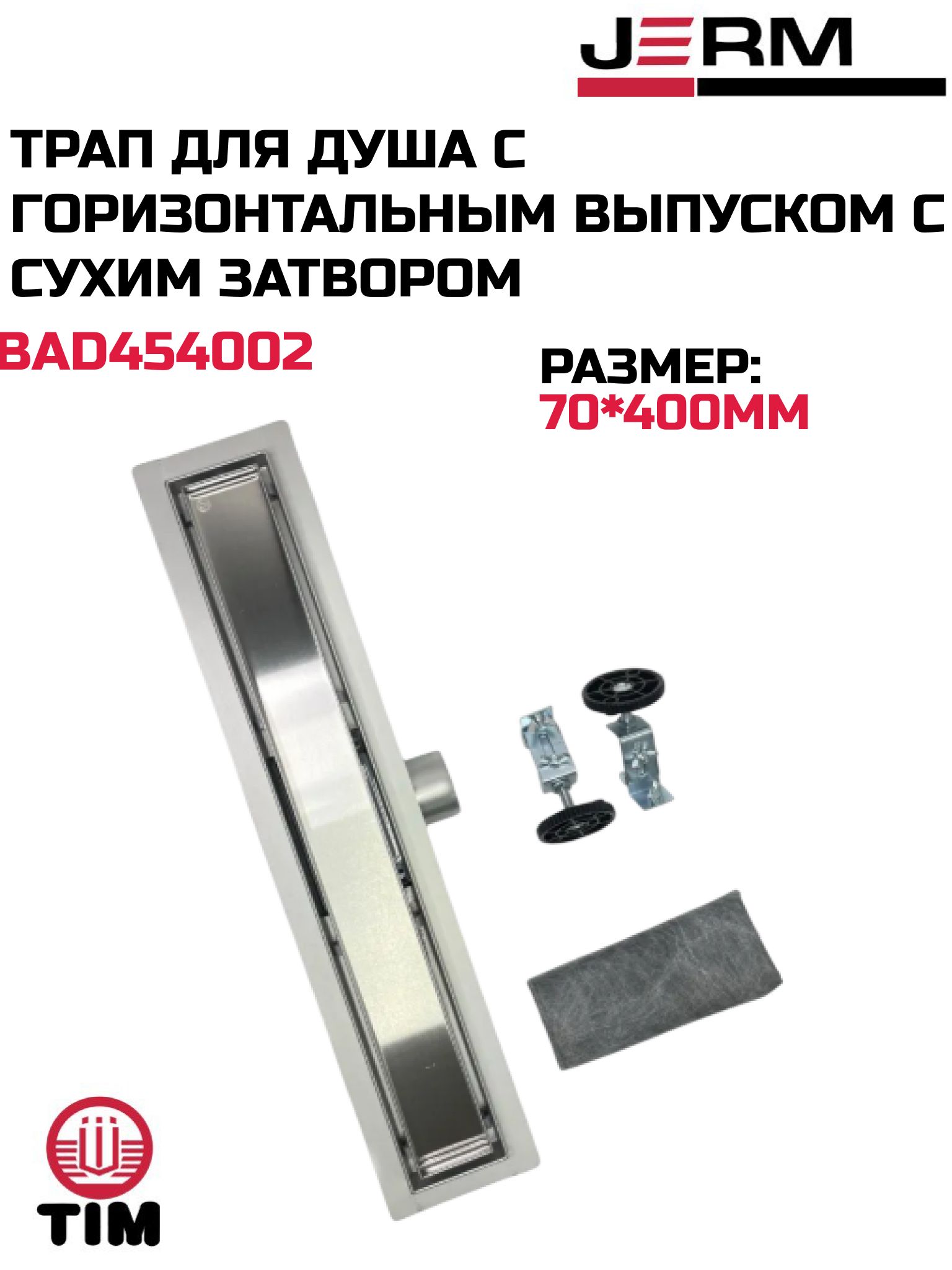 Трап для душа под плитку, душевой лоток с горизонтальным выпуском 70 мм/400 мм с сухим затвором TIM BAD454002