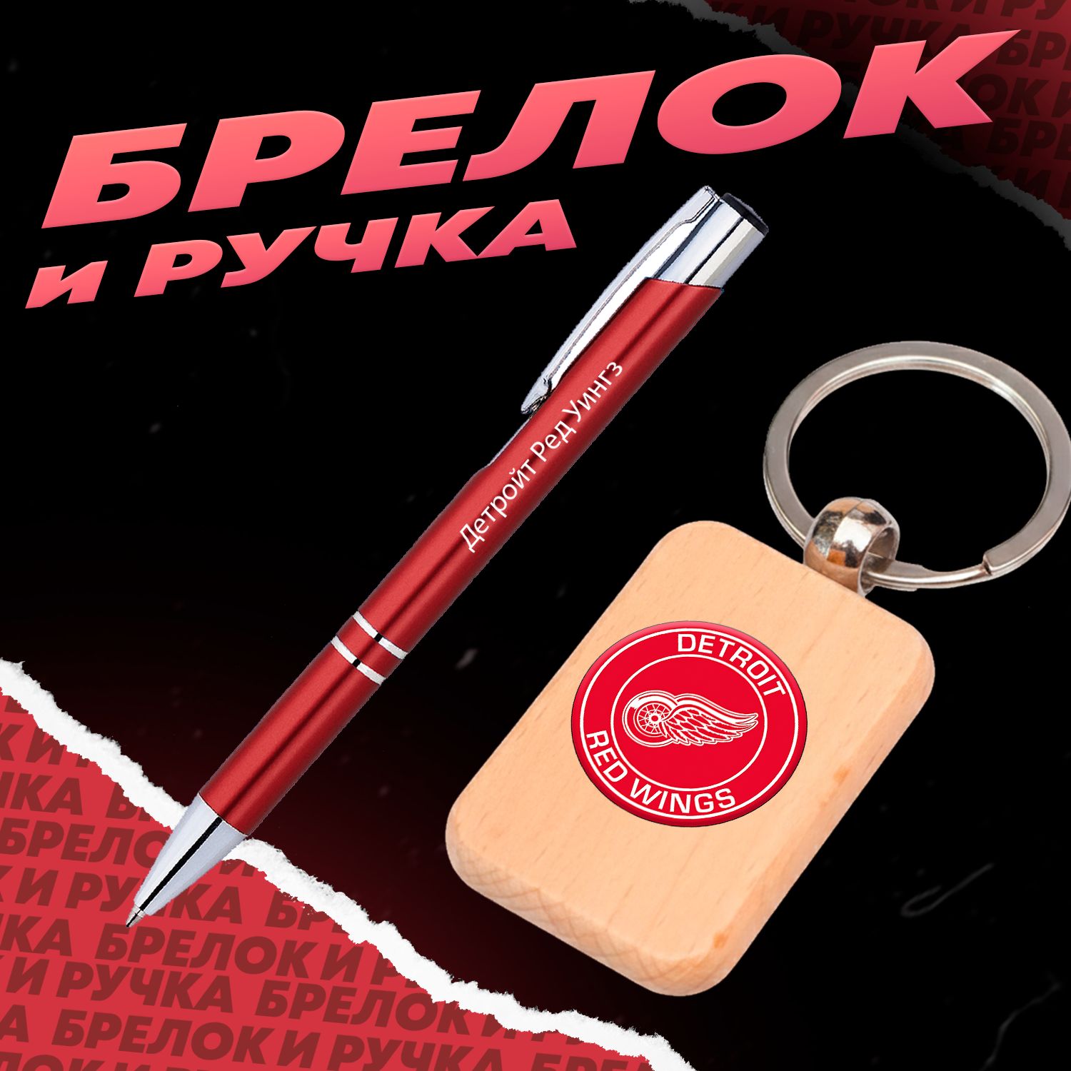 Брелок и ручка хоккейный клуб Детройт Ред Уингз