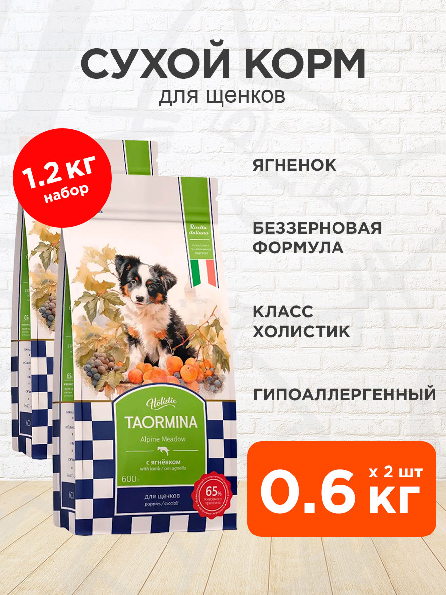 Корм сухой Taormina Alpine Meadow беззерновой для щенков, ягненок, 0,6 кг 2 шт