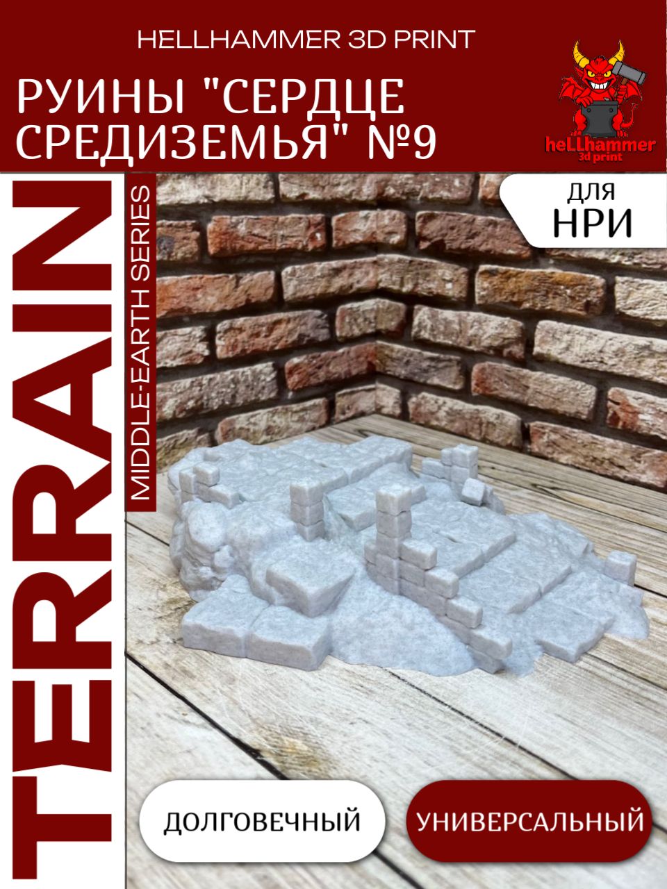 Террейн для DnD: Сердце Средиземья (Middle-earth) №9 (Властелин Колец), декорации для Варгеймов и настольных игр