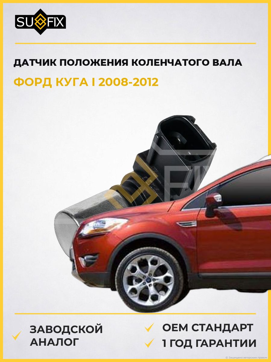Датчик положения коленчатого вала SUFIX IL1265 Форд Куга I Ford Kuga I 2008-2012