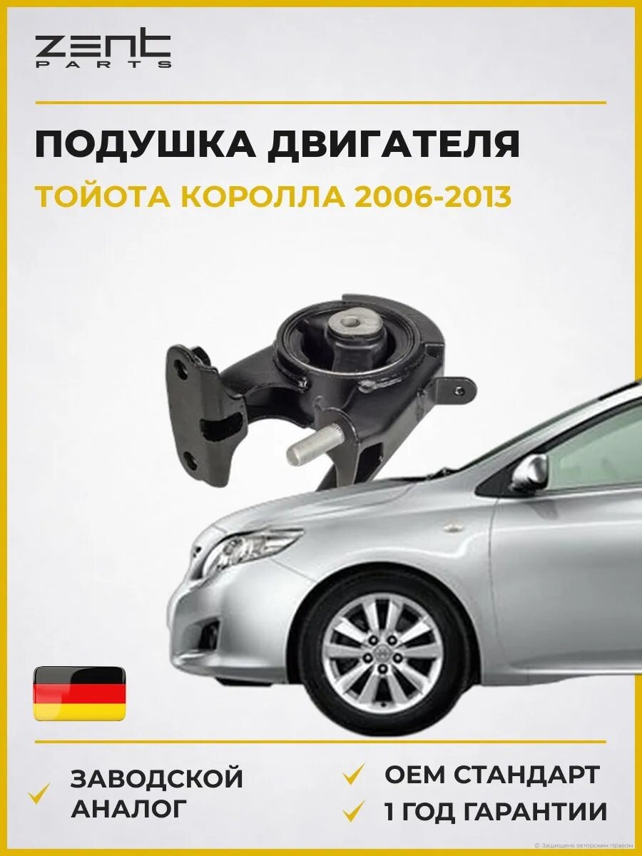 Подушка двигателя задняя Zentparts Z13506 Тойота Королла Седан Toyota Corolla 2006-2013