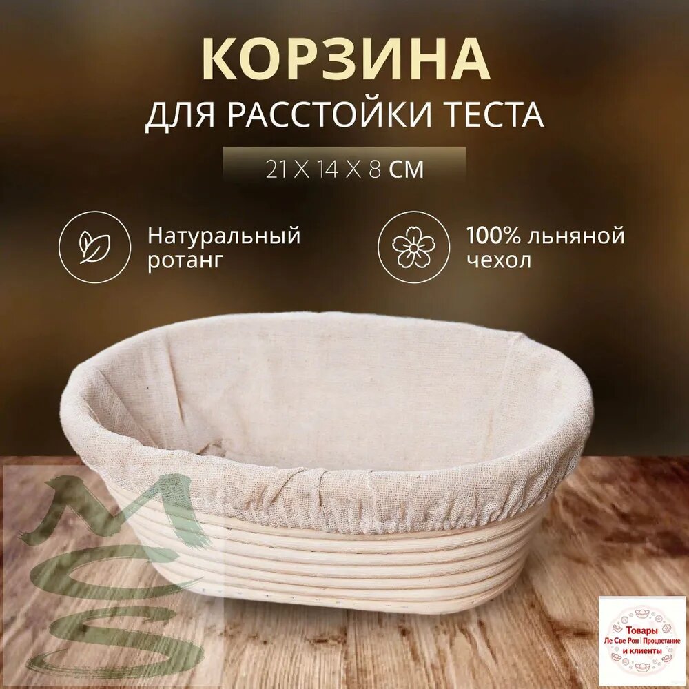 Корзина для расстойки хлеба длина 21 см, ширина 14 см, высота 8 см, 1 шт, лён, белый
