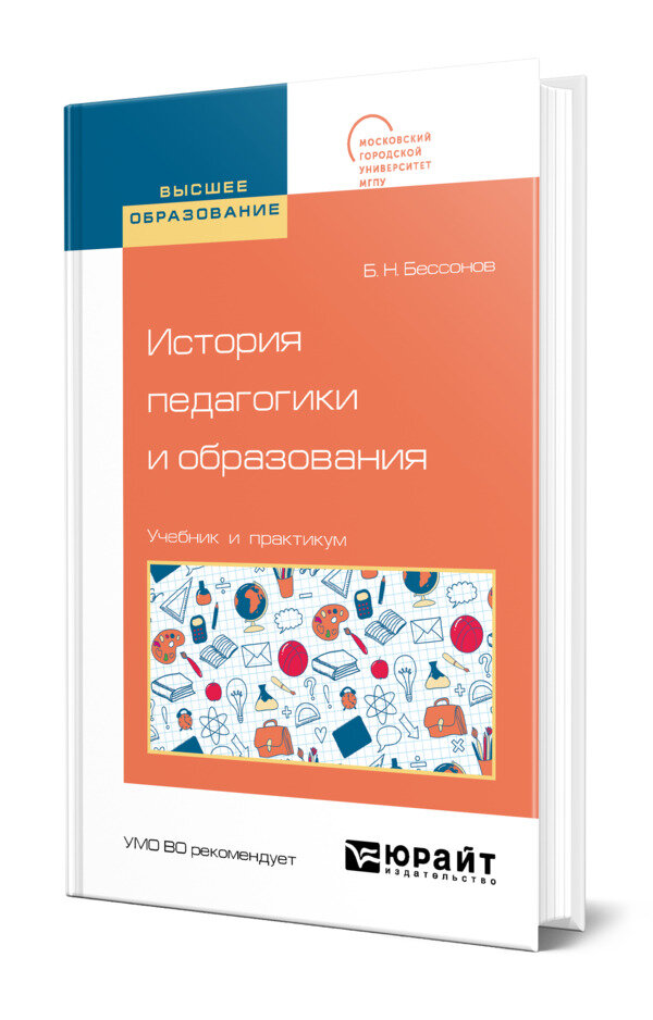 История педагогики и образования