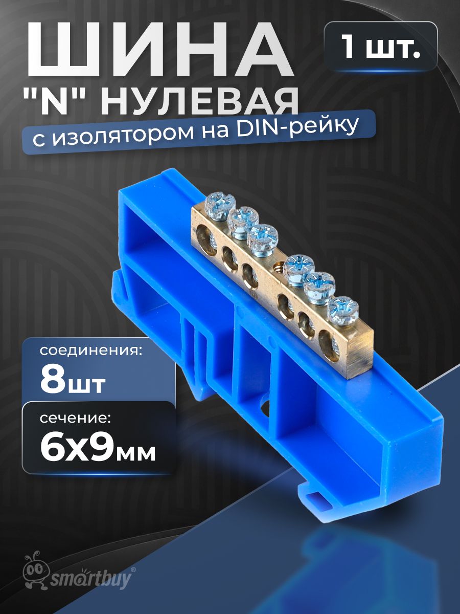 Шина "N" нулевая (латунь) с изолятором на DIN-рейку 6x9мм, 8 групп Smartbuy