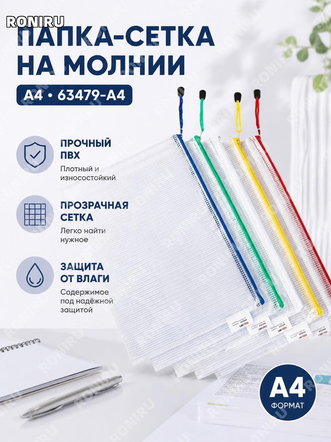 Deli сетчатый прозрачный файл-папка на молнии 63479-A4, 1 шт, цвет случайный, PVC для документов офиса и учебы