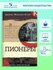 Пионеры