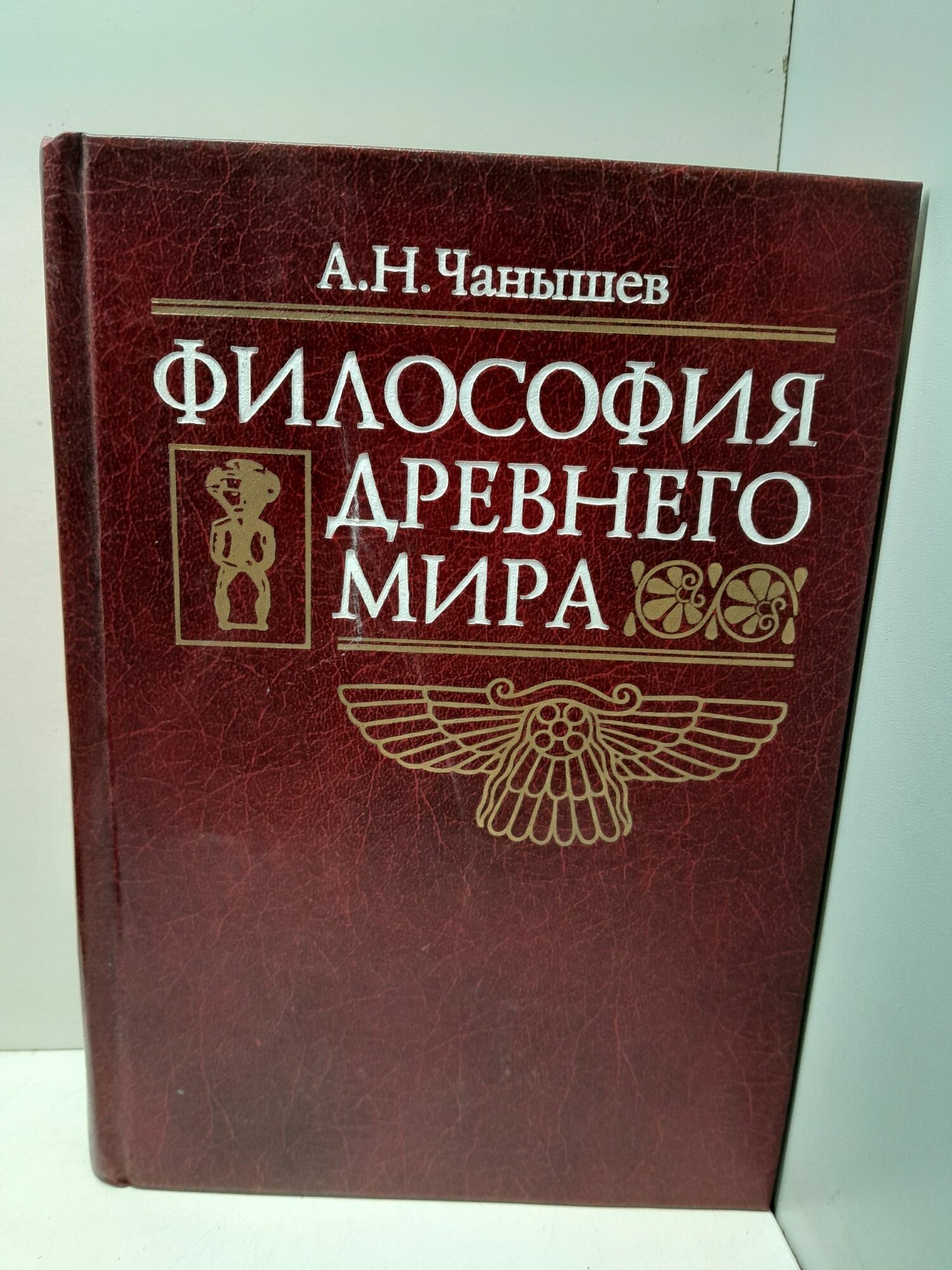 Философия Древнего мира / Чанышев Арсений